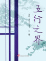 五行之界