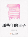 那些年的日子