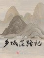 鄉城茫路記