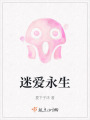 迷愛永生