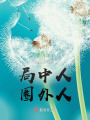 劇中局