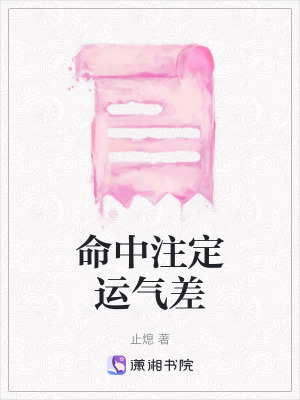 命中注定運(yùn)氣差