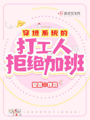 穿進系統的打工人拒絕加班