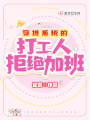 穿進系統的打工人拒絕加班