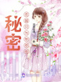 秘密花園只為你存在