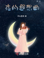 夜的遐想曲