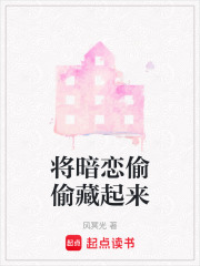 將暗戀偷偷藏起來