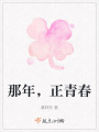 那年，正青春