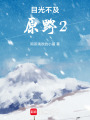 目光不及原野2