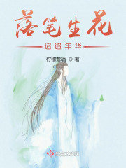 落筆生花，迢迢年華
