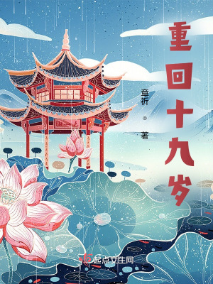 重回十九歲