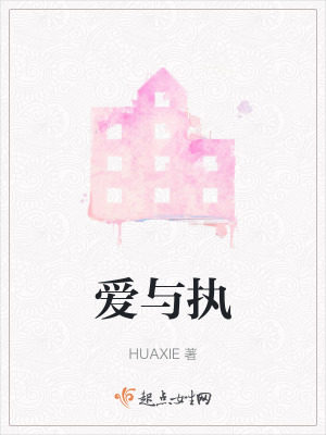 愛與執