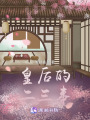 皇后的二三事