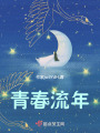 青春流年