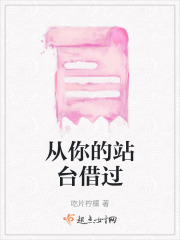 從你的站臺借過