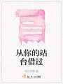 從你的站臺(tái)借過
