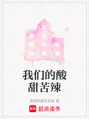 我們的酸甜苦辣