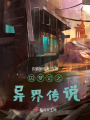 囚夢記之異界傳說