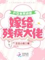 戶口本死絕后，嫁給殘疾大佬