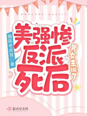 美強慘反派死后，男女主BE了
