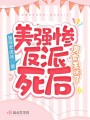 美強(qiáng)慘反派死后,，男女主BE了