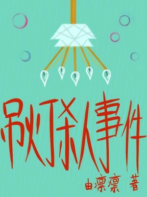吊燈殺人事件