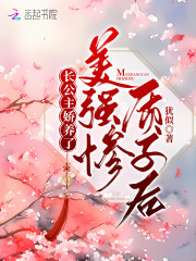 長公主嬌養了美強慘質子后