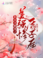 長公主嬌養了美強慘質子后