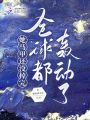 她馬甲還沒(méi)掉完，全球都轟動(dòng)了