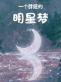 一個胖妞的明星夢