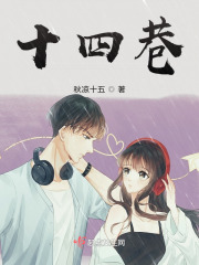 十四巷