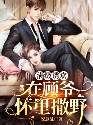 滿級誘歡，在顧爺懷里撒野