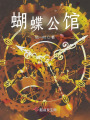 蝴蝶公館