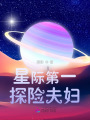 星際第一探險夫婦