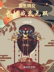 重生嫡女，長姐威武無雙