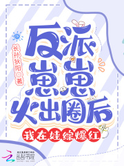 反派崽崽火出圈后，我在娃綜爆紅