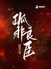 完整版《孤非良臣》全文阅读