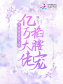 閃婚嬌妻美又嬌，億萬(wàn)大佬掐腰寵