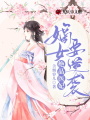 絕品醫妃，嫡女要逆襲