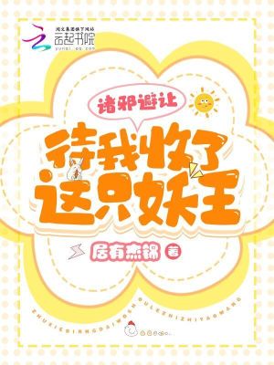 諸邪避讓，待我收了這只妖王！