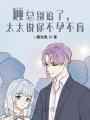 顧總別追了，太太說(shuō)你不孕不育