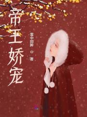 帝王娇宠主角沈初柳齐怿修小说无删减在线阅读