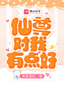 仙尊對我有點好