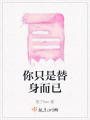 你只是替身而已