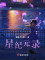 星紀(jì)元錄