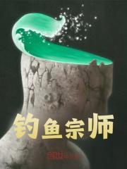 钓鱼宗师免费阅读，钓鱼宗师在线阅读