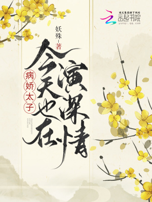 病嬌太子今天也在演深情