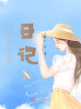 二十五歲的日記