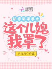 快穿惡婆婆之這個兒媳我罩了