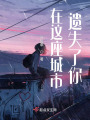 在這座城市遺失了你